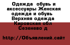 Одежда, обувь и аксессуары Женская одежда и обувь - Верхняя одежда. Кировская обл.,Сезенево д.